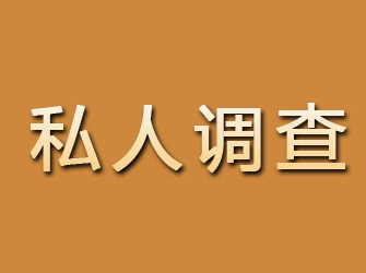 泰山私人调查